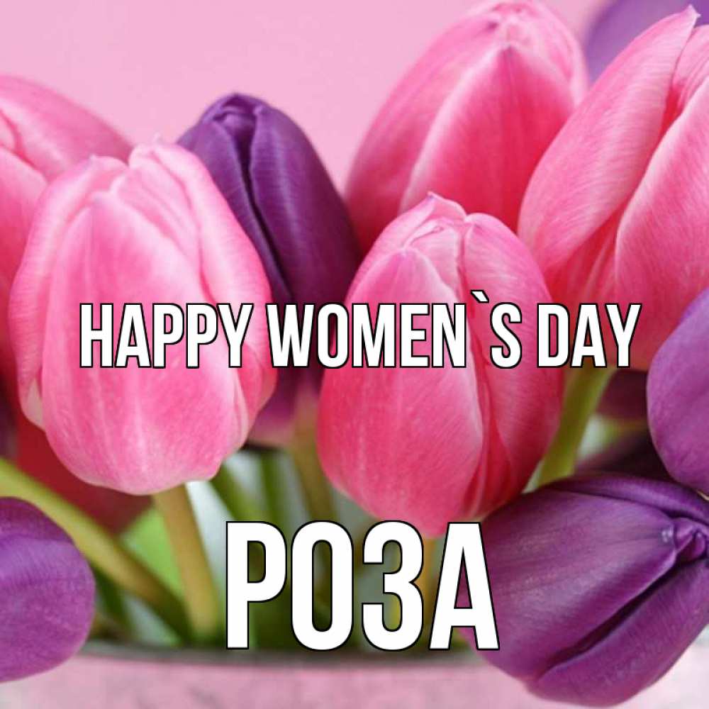 Greetings card с именем, РОЗА happy women`s day маме 1 Greetings with text for free download 